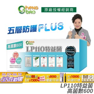 生寶國際生技 LP110 特益菌 益生菌 600億高菌數 現貨 專利五層菌 知名藝人推薦 廣播電臺授權正品 30包/盒