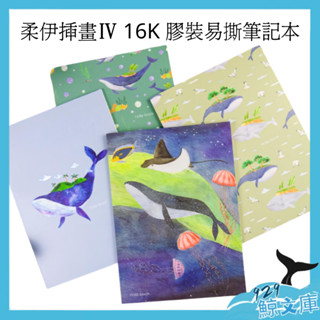 conifer 柔伊插畫Ⅳ 16K 膠裝易撕筆記 記事本、筆記本、備忘本【🌏929鯨文庫】