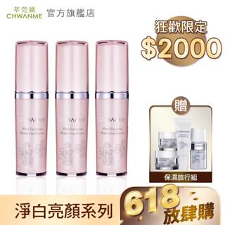 CHWANME 萃莞媄 植萃淨白亮顏精華液 30ml 3入組 官方旗艦店