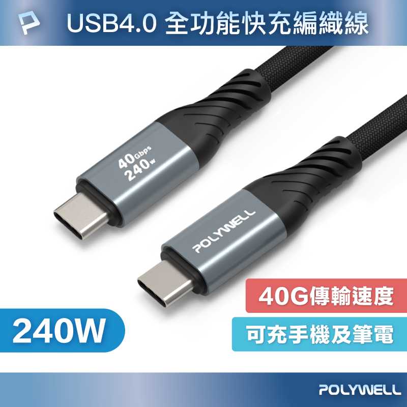POLYWELL USB4 Type-C 240W 40Gbps快充編織傳輸線 可充筆電i16平板 寶利威爾 台灣現貨