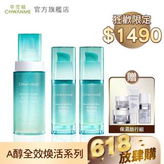 CHWANME萃莞媄 A醇全效煥活洗顏凝露120ml+A醇全效煥活精華凝乳30ml 2入 官方旗艦店