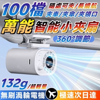 ⚡6H出貨⚡100檔調節 夾子風扇 車用電風扇 萬能小夾扇 充電風扇 戶外風扇 冰風扇 半導體風扇 掛腰風扇 小米風扇