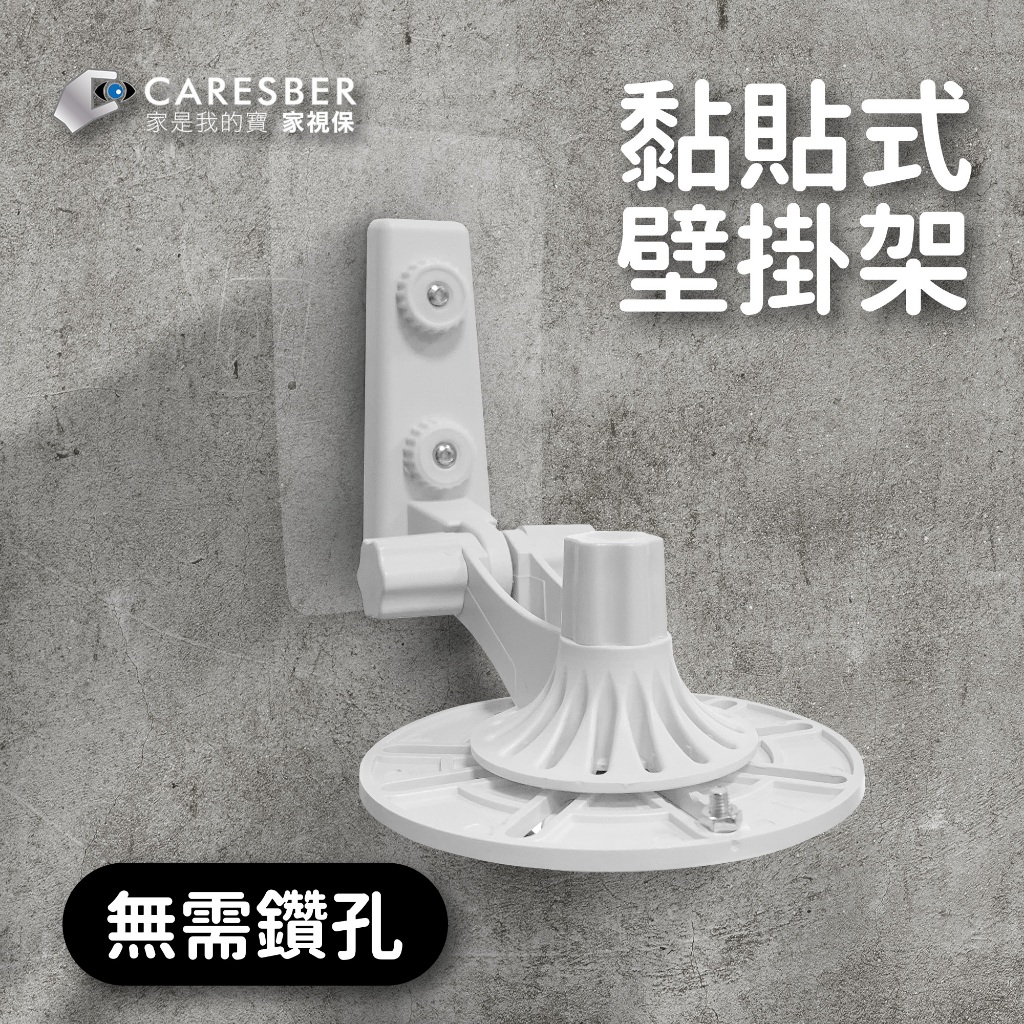 家視保 黏貼式壁掛架｜免打孔｜安裝方便｜室內型監視器專用
