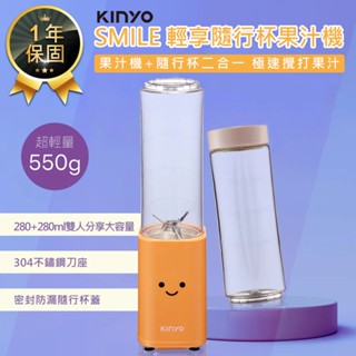 【KINYO SMILE雙享隨行杯果汁機 JR-211】榨汁機 隨行果汁機 隨行杯 雙杯果汁機 隨身果汁機 果汁機