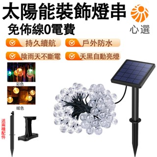 【HeartPick心選】太陽能燈串 LED裝飾燈串 水晶球彩燈 滿天星氛圍燈帶 戶外庭院亮化防水彩燈