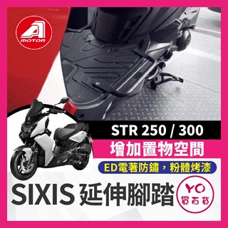 YO買百貨 AEON STR 飛翼延伸 腳踏外送 踏板 腳踏板 宏佳騰 AEON 腳踏延伸 載貨神器 STR改裝