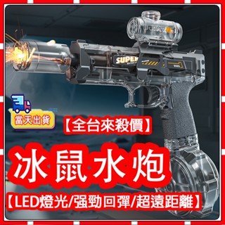 【現貨-隔天送達】火光小冰鼠 水槍 電動水槍 高速連發 聯動回膛 脈衝水槍 兒童水槍 冰爆水槍 玩具水槍 噴水槍 小水槍