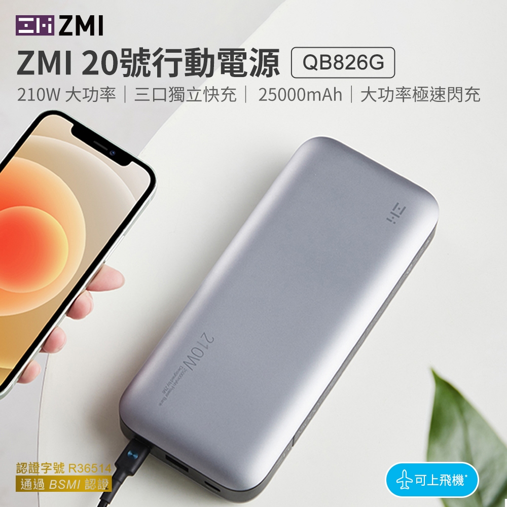 ZMI 20號 210W QB826G 公司貨 國際版 筆電行動電源 三星電芯 行動電源 PD快充 25000mAh