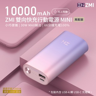 ZMI 30W 迷你型行動電源 10000mAh (QB818) PD QC 雙向快充 Wh標示 符合航空規範 可上飛機