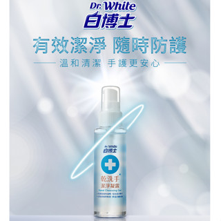 白博士 75%酒精乾洗手潔淨凝露90ml 有效清淨雙手
