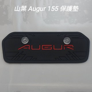 山葉Augur155 儀表保護墊 儀表車罩 儀表遮陽板 防白化 防刮（防止儀表液晶因日曬壞掉故障、白化淡化、抗紫線防曬防