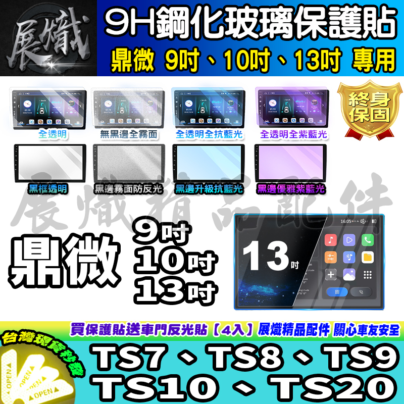🕊️現貨🕊️鼎微 TS7、TS8、TS9、TS10、TS20 安卓 9吋 10吋 13吋 鋼化 保護貼 車機 螢幕