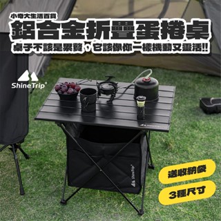 🏕️ShineTrip 山趣🏕️鋁合金置物蛋捲桌 黑化版本 戶外迷你收納折疊桌 登山折疊桌 露營桌 釣魚桌 摺疊桌 桌子