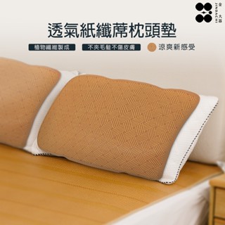【金大器】透氣紙纖枕頭墊 細緻不夾髮 夏季涼蓆墊 透氣枕墊 涼爽枕墊 紙纖涼蓆枕墊 枕頭墊 枕頭涼蓆墊 臺灣製造
