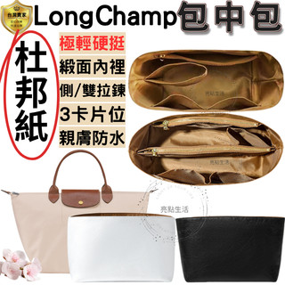 包中包 包包收納 內膽包 適用longchamp包 杜邦紙內膽包 緞面內膽包 袋中袋 輕薄防水 3卡片位 雙拉鍊 超硬挺