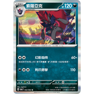 <寶可夢正版卡牌專賣>PTCG中文版 索羅亞克 SV6a SV8a 032/064 R 閃卡
