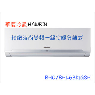 領卷下單回饋10%【HAWRIN 華菱】精緻時尚變頻冷暖分離式 - BHO/BHI-63KIGSH（全省含運）
