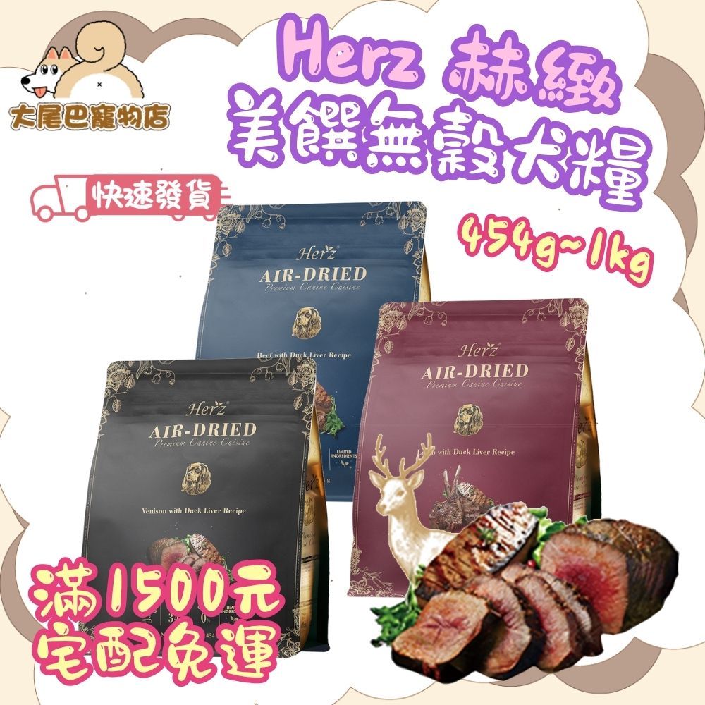 🚛快速到貨【大尾巴】Herz 赫緻 美饌低溫風乾犬糧 狗飼料 烘培健康糧 無穀飼料 挑嘴毛孩【小包裝】