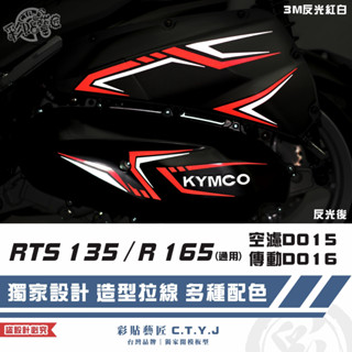 彩貼藝匠 RTS 135／R 165（通用）空濾D015+傳動D016 3M反光貼紙 拉線設計 裝飾 機車貼紙