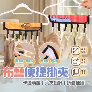 ［鍍客doker］隔日到貨 收納夾 晾曬夾 內衣襪子 旅行家用兩用 6夾 卡通掛夾 可折疊魔 鬼氈固定 衣架