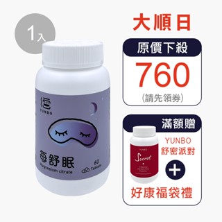 【YUNBO 澐上】每舒眠錠 60錠 幫助入睡,檸檬酸鎂,有助肌肉正常功能,新版更划算更有效,維持心臟正常活動