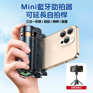 臺灣現貨🔥新款迷你版手機自拍桿多功能戶外手持助拍器 可延伸伸縮 自拍桿 四腳支架 手機支架拍照專用 口袋手機藍牙助拍器