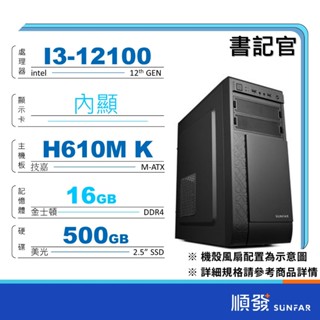 INTEL 順發 12代處理器 Pentium I3 I5 內顯 文書 電腦主機 DIY組裝電腦