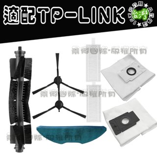 副廠適用 TP-LINK Tapo RV30 RVA100 RV10 Plus 濾網 塵袋 主刷 邊刷 拖布 配件 耗材