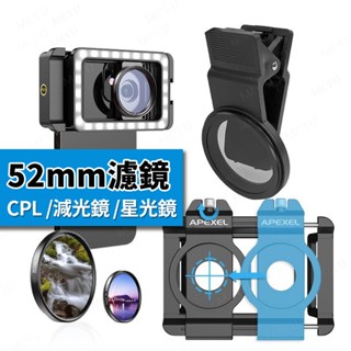APEXEL 52mm CPL偏光鏡 星光鏡 濾光鏡 減光鏡 手機偏光鏡 ND32 手機減光鏡 濾鏡 六線 星芒鏡