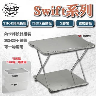 【Territory Task 地域仕事】Swift系列 THOR箱桌板組/x腳架/置物層板 登山 露營 悠遊戶外