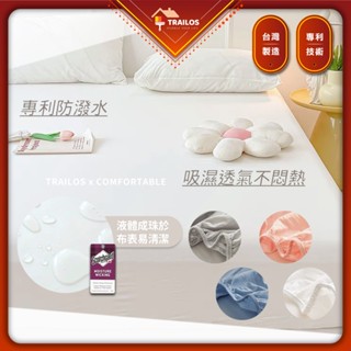 翠樂絲 臺灣製造 TRAILOS 防潑水 床單 枕套 床包 純色 臺灣製 床單 單人 雙人 加大 床包高32cm 易清潔