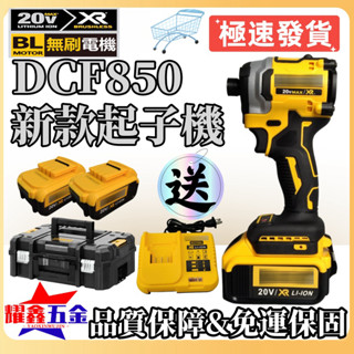 德偉無刷20V DCF850 得偉衝擊起子機 三段調速 無刷起子機 機身緊湊 得偉電動起子 電鑽 電動扳手得