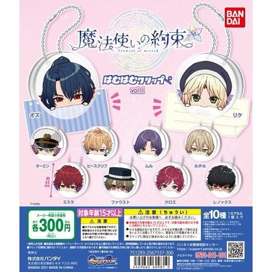 【小基蛋的玩具箱】日版現貨 魔法使的約定 魔法使的約束 壓克力夾子 扭蛋 一彈 二彈 亞瑟 凱因 費加洛 夏洛克 密斯拉