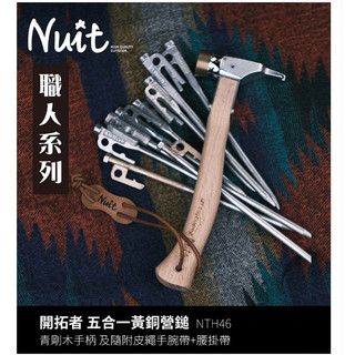 NTH46 努特NUIT 職人系列 開拓者 五合一營鎚 銅鎚銅錘 銅槌銅鎚 鐵鎚 拔釘器 帳篷營槌 帳棚營錘 帳蓬營鎚