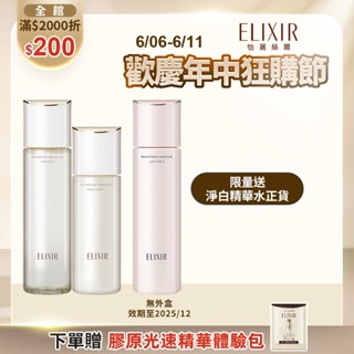 ELIXIR 怡麗絲爾 膠原彈潤精華水乳組【watashi+資生堂官方店】精華乳 化妝水 乳液