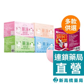 華淨 兒童醫用口罩 3D立體／平面 50入/盒 【新高橋藥局】多款供選｜兒童口罩 兒童立體口罩
