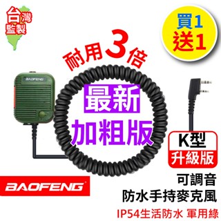 BAOFENG 寶鋒 對講機手持麥克風 K型 對講機 手持麥克風 託咪 K頭 防水 寶鋒UV5R 麥克風 無線電 車隊