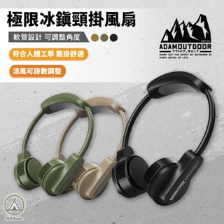 [桃園/新北店面24H出貨]ADAM極限冰鎮頸掛風扇 電扇 隨身風扇 戶外 露營 掛脖風扇 電風扇 電扇 出遊 野餐