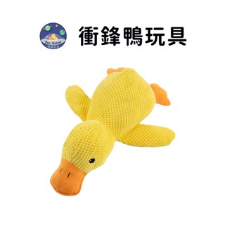 【珮慈星系】貓咪玩具 狗狗玩具 寵物玩具 狗玩具 寵物毛絨玩具 衝鋒鴨 發聲玩具 磨牙玩具 狗玩具耐咬 狗磨牙玩具
