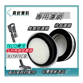 集塵筒濾網 或 排氣濾網 適用TECO 東元 手持無線吸塵器XJ1911CB
