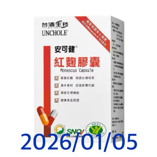 ✅免運 《臺酒生技》安可健紅麴膠囊 （60粒/一盒）紅麴膠囊 臺酒生技 公司貨 紅麴 安可健 生技食品
