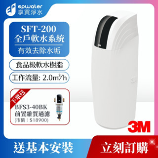 【蝦幣10%回饋】3M SFT200 全戶式軟水系統 (贈3M BFS3-40BK全戶式前置過濾器)