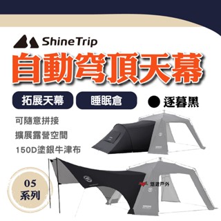 【ShineTrip/山趣】05系列 自動穹頂天幕睡眠倉/拓展天幕-逐暮黑 一體式支架 無線連線 登山 露營 悠遊戶外