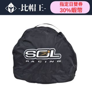 SOL 防水帽袋 半罩 全罩 可樂帽 防水 安全帽袋 帽袋 安全帽《比帽王》