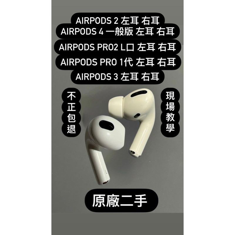 AirPods Pro 1 2 Airpods 3 4  pro1 pro2 單耳 右耳 左耳 原廠正品 新竹
