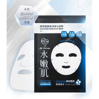 🔺全新現貨🔺24H寄出 🫧我的心機 My Scheming 神經醯胺保濕鎖水面膜23ml