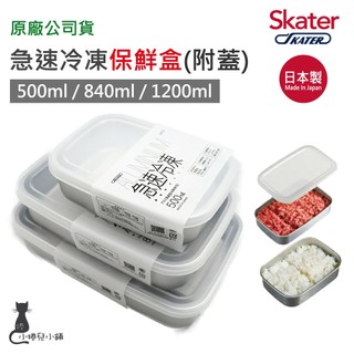 交換禮物 現貨 Skater 急速冷凍保鮮盒｜日本製｜分裝冷凍儲存｜副食品分裝｜分裝盒｜保鮮盒｜原廠公司貨