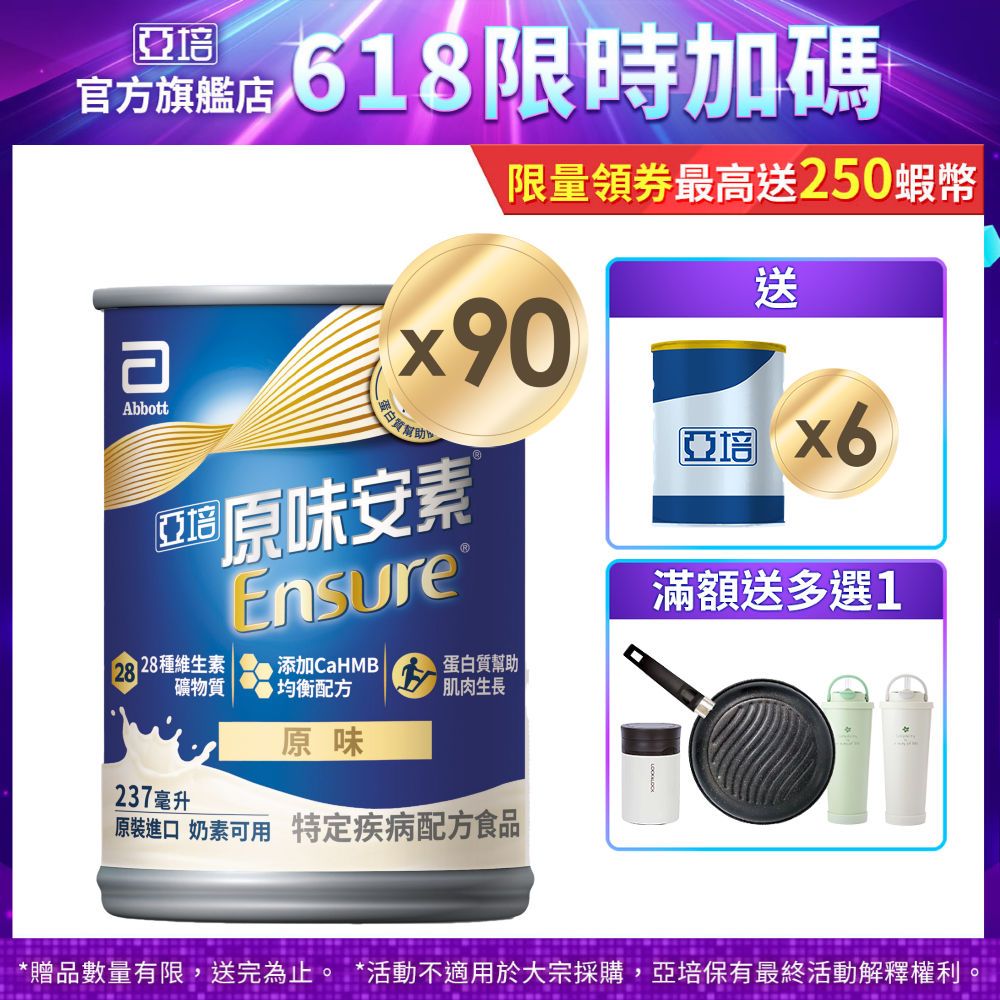 亞培 安素原味 HMB升級配方 (237ml x30入x3箱) 送贈罐6罐+好禮多選1｜亞培官方旗艦店