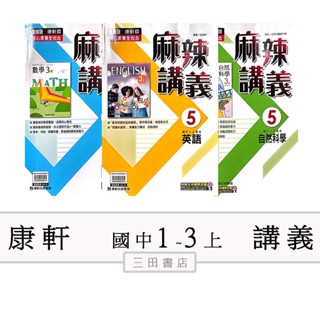 康軒(麻辣講義)國中一二三年級 上〔最新學年〕-國中講義評量參考書/英語/數學/自然/∥三田書店∥