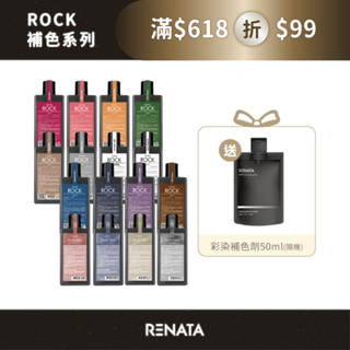 買1送1補色洗【RENATA 蕾娜塔】彩染補色劑 買250ml送50ml | 全色系 補色洗髮 增色洗 矯色